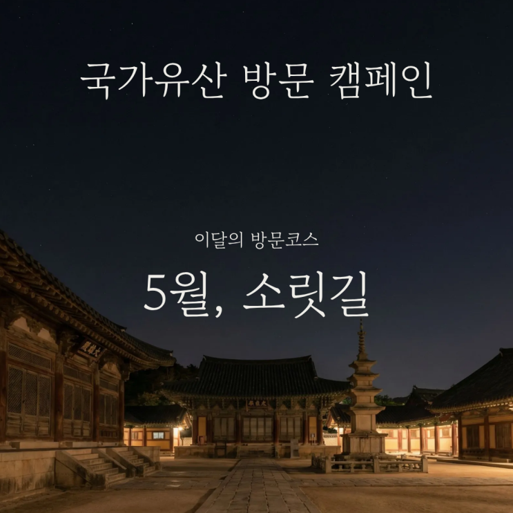  전북 전남 여행지로 국가유산 방문 캠페인 소릿길 5월 코스 총정리 인근 명소 추천 및 즐길거리