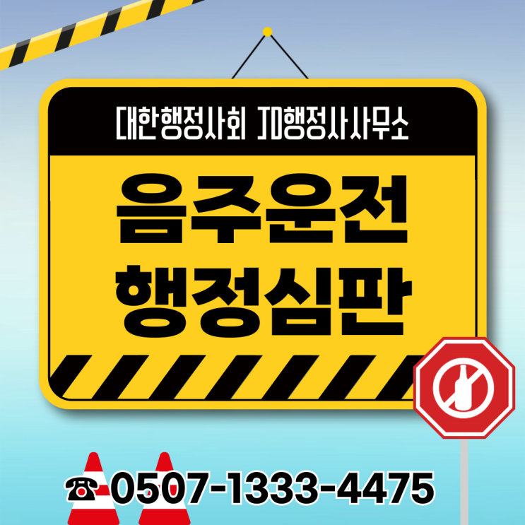  음주운전 벌금만 내면 끝난 줄 알았다면 위험합니다 | 전주 천안 고양 서울 부산 인천 수원 용인 안산 면허취소 감경과 행정심판 결과를 바꾸는 결정적 대응 전략
