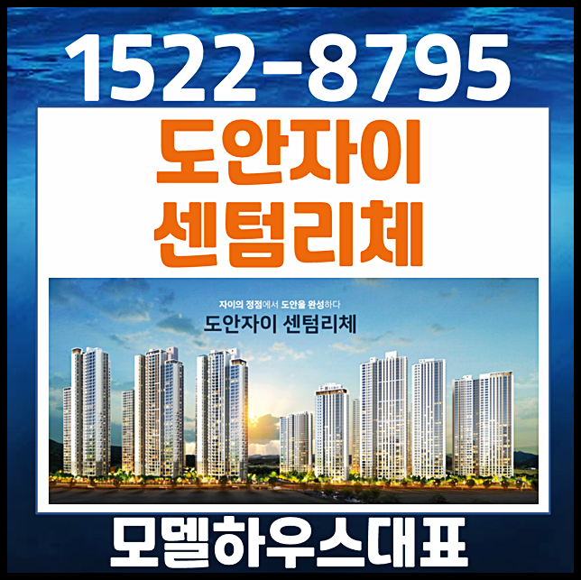  대전 용계동 도안 자이 센텀리체 모델하우스 분양가 총정리