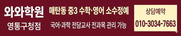  영통구청점 와와학원 소수정예, 중3 수학 영어 결국 여기였어요