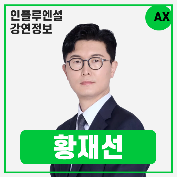  [강연 정보] 황재선 SK디스커버리 DX랩 부사장 - AI Leadership 과정 #AX
