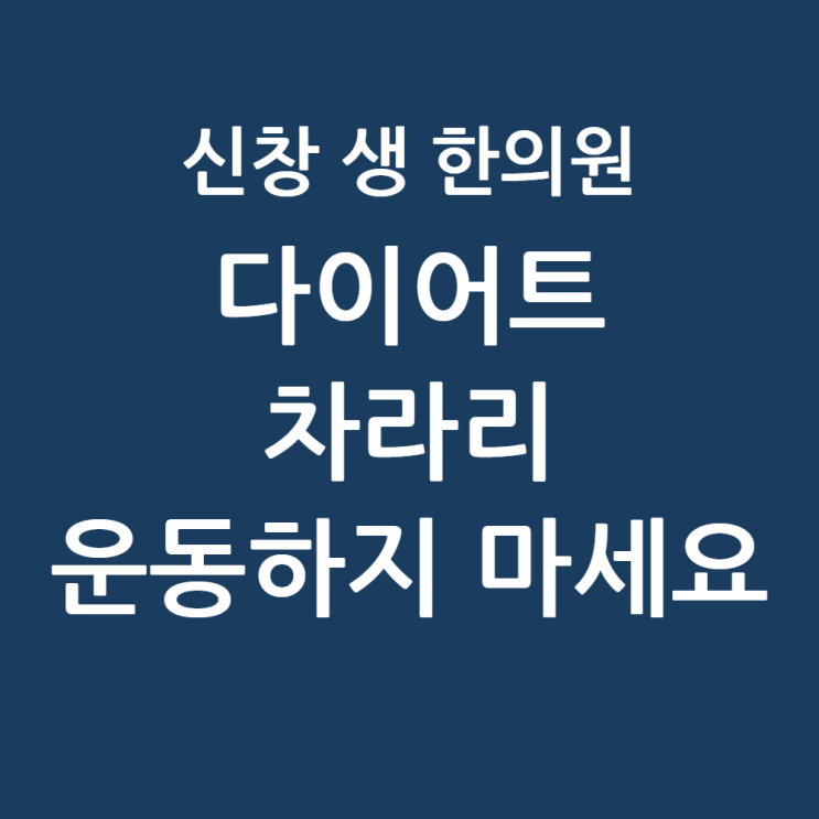  [수완지구 첨단 다이어트 한의원] 차라리 운동하지 마세요: 한의학 박사가 밝히는 식단 90%의 법칙