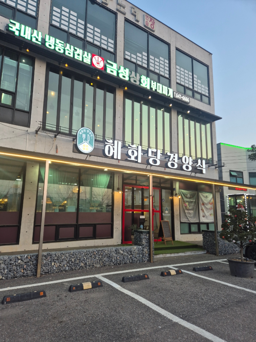 혜화당경양식 사진 1