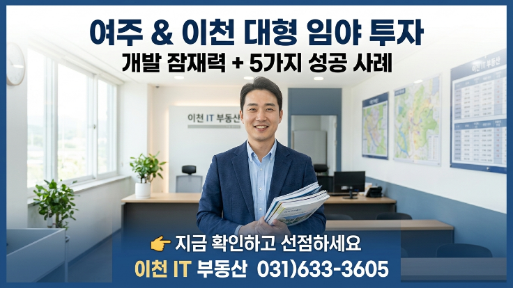  [2026년] 여주·이천 대형 임야 개발 가능성 분석 | 투자 성공 사례 5건 완전정리