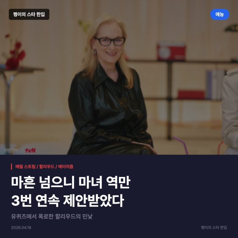 메릴 스트립, 유퀴즈서 할리우드 에이지즘 고백 "마흔 넘자 마녀역만