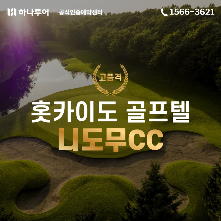  홋카이도 프리미엄 골프 니모누CC 코테지 고품격 휴양 여행