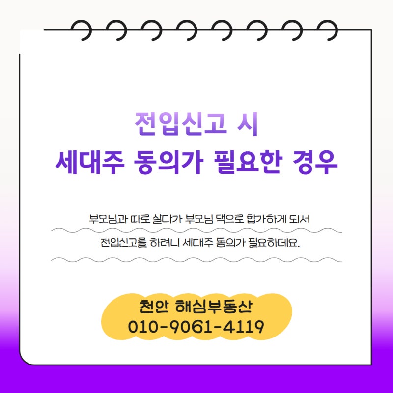 ⭐ 부모님과 떨어져 살다가 합가하게 돼서 전입신고하려니 세대주 동의가 필요하데요.