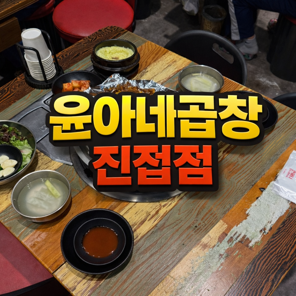 윤아네곱창 사진 1