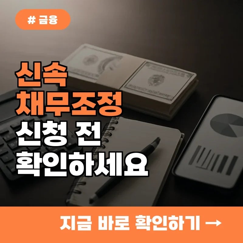 신속채무조정 신청 전 이것 모르면 손해! 지금 바로 확인하세요