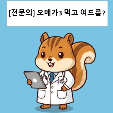 [전문의] 오메가3가 여드름을 악화시킬 수도 있다? 근거 기반 해설 (진단검사 전문의 설명)
