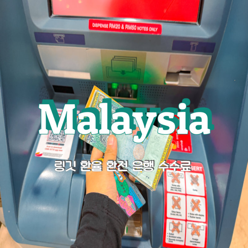 말레이시아 링깃 환율 환전 은행 CIMB 수수료 없음