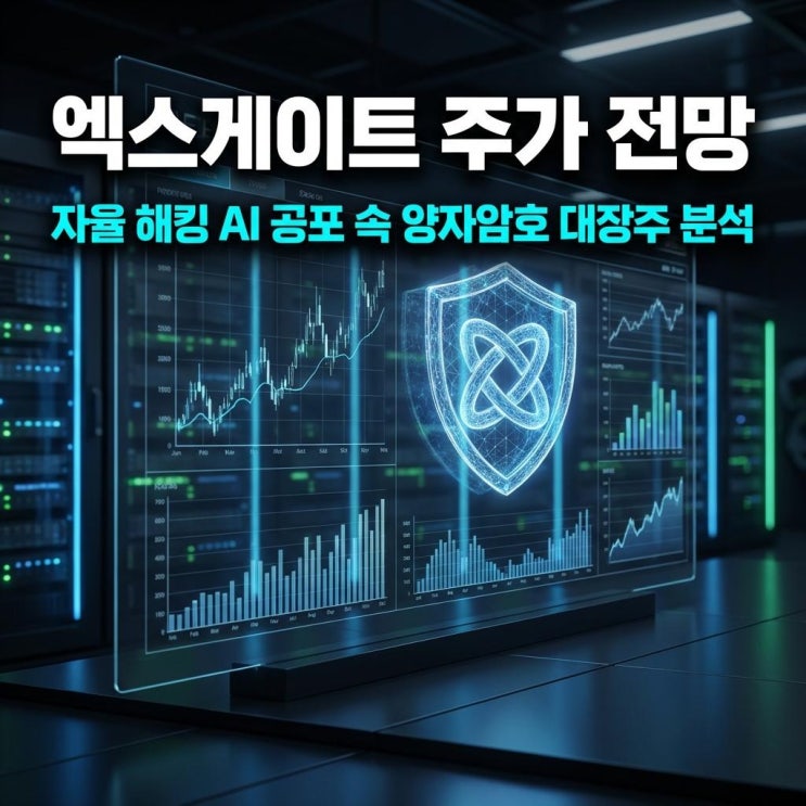  엑스게이트 주가 전망 코스닥 29% 상한가! 자율 해킹 AI 공포 속 양자암호 대장주 분석