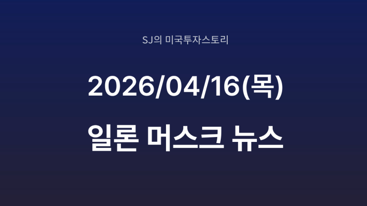 머스크, ‘테라팹’ 본격 가동 | 반도체 장비사 접촉, AI 칩 생산 혁명 가능성