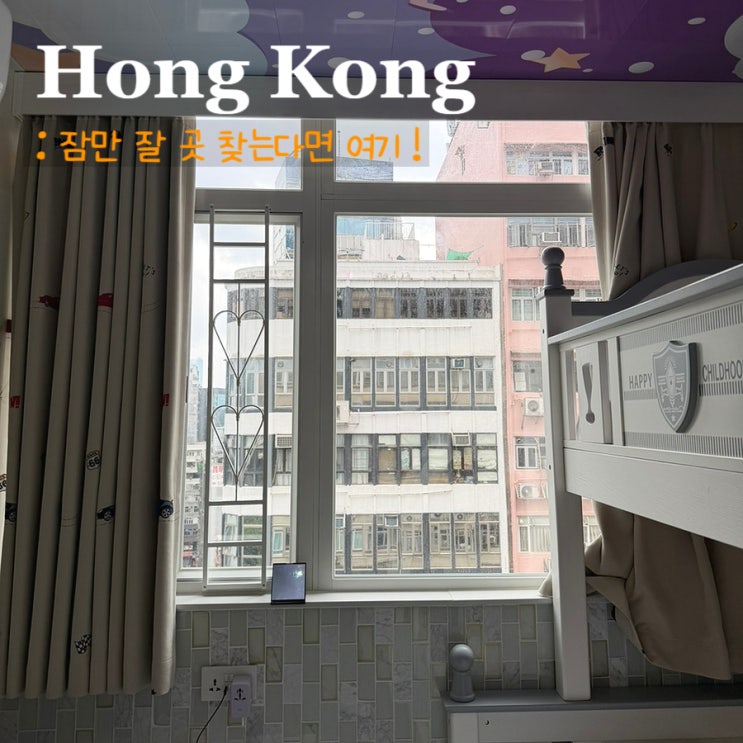  홍콩 침사추이 숙소ㅣ파크 게스트 하우스 하이퐁맨션, 위치 좋은 곳