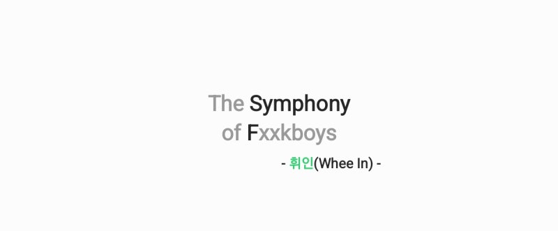 휘인(Whee In) - The Symphony of Fxxkboys [가사,오디오,MV영상]