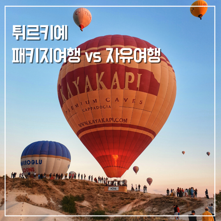  튀르키예 패키지여행 자유여행 경비 비교 & 터키 7박 9일 코스