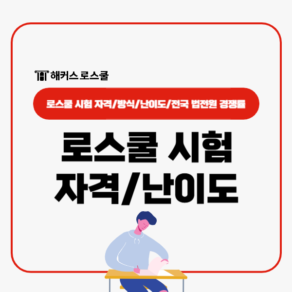  로스쿨 시험 자격 난이도 및 전국 법학전문대학원별 경쟁률 정리!