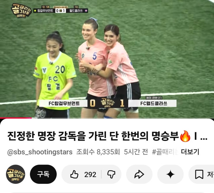 골때리는 그녀들 <b>제이</b> <b>골때녀</b> 5골