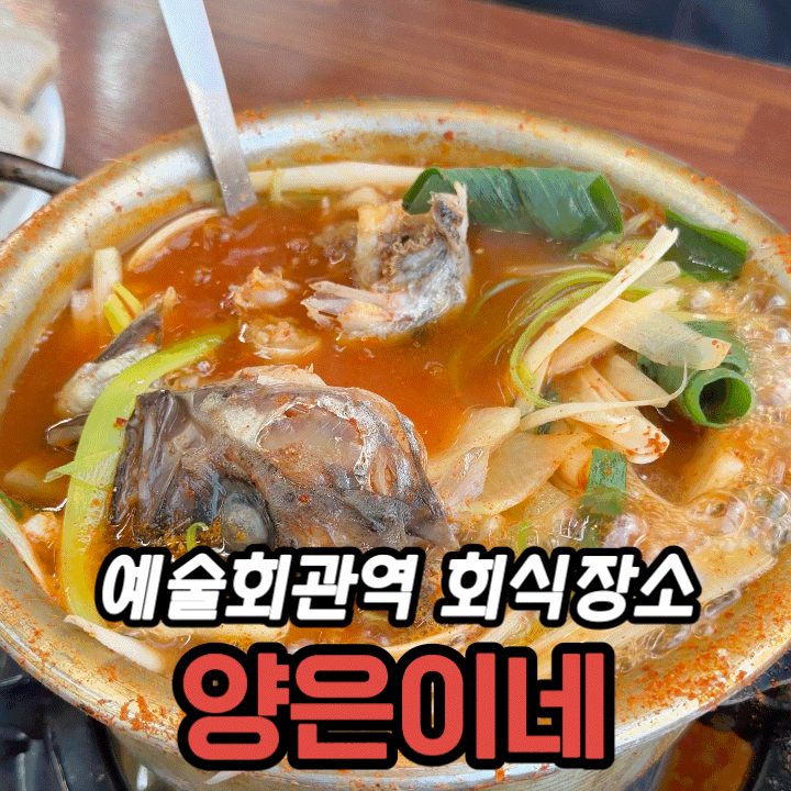  예술회관역 회식 양은이네, 얼큰동태탕 세트와 꼬막비빔밥 후기
