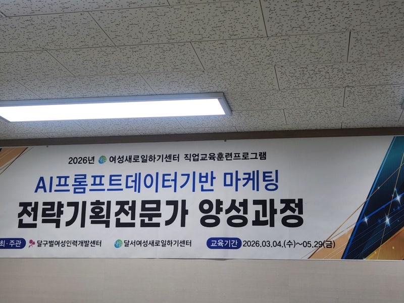 유튜브 독학 포기하고 대구 달구벌여성인력개발센터 AI 마케팅 전문가 과정 시작했어요