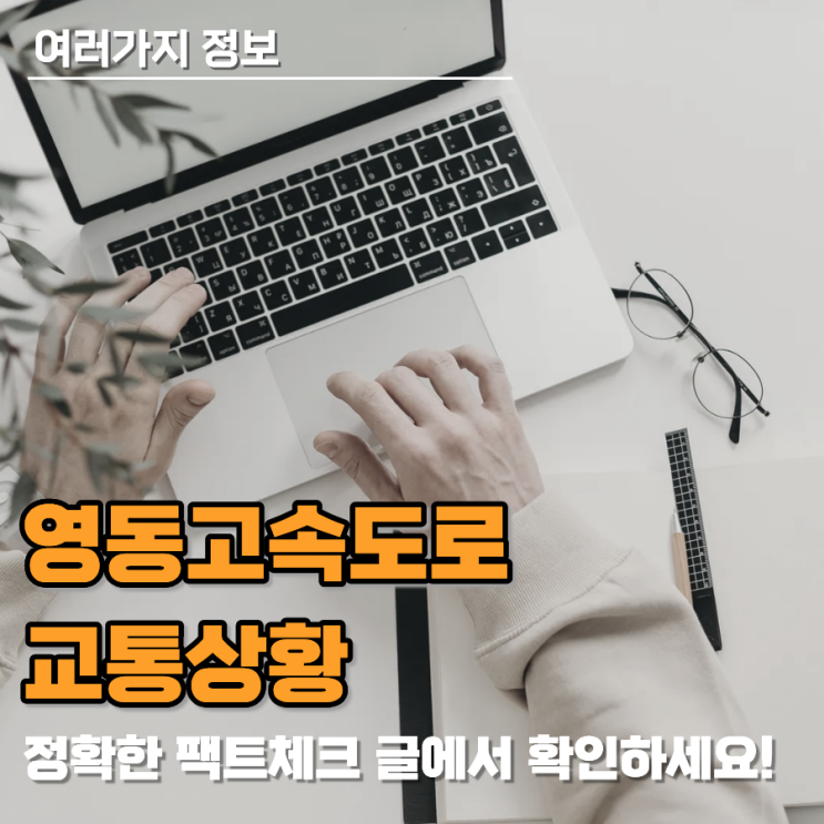 <b>영동고속도로 교통상황</b> 실시간 확인 및 상습 정체 구간 우회 전략