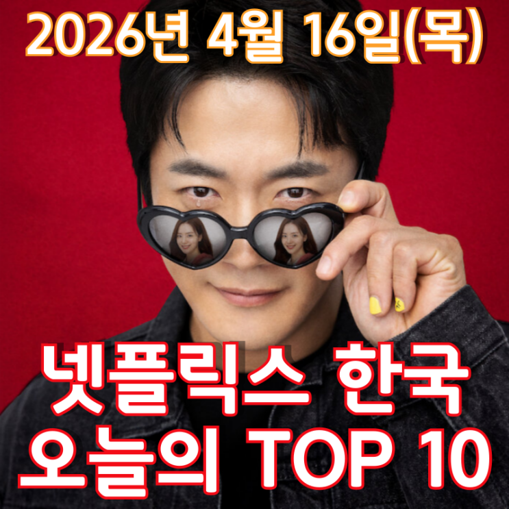  [4월 16일] 넷플릭스 한국 TOP 10 - 사랑꾼 권상우의 눈에 하트 뿅뿅 '하트맨'