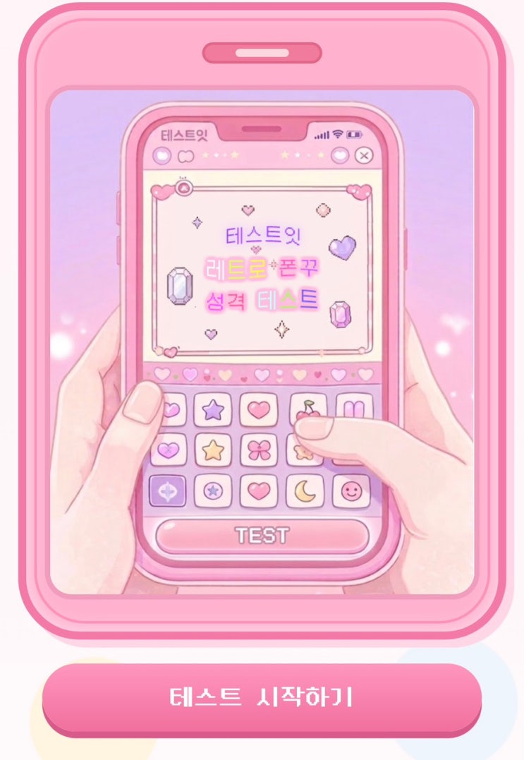  레트로 폰꾸 성격 테스트, 레트로 폰꾸를 통해 내 성격 알아보기!