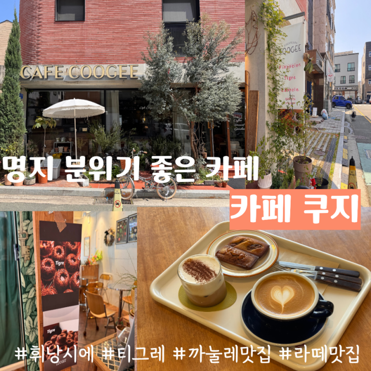  부산 명지 라떼맛집 구움과자 휘낭시에 티그레 까눌레 맛집 COOGEE 카페 쿠지 초록 식물감성 느좋카페! (+ 메뉴추천, 맛, 분위기, 주차 정보 등)