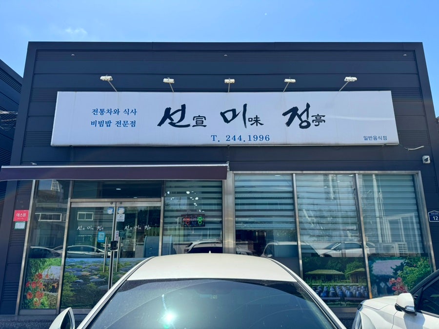 선미정 사진 2