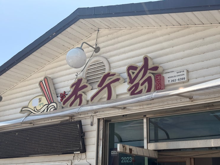  [춘천 근본 맛집] 치킨 한 접시가 단돈 4천 원?! '국수닭' 가성비에 맛까지 다 잡은 찐맛집 발견 