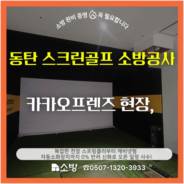  [동탄 스크린골프 소방공사] 카카오프렌즈 현장, 복잡한 천장 스프링클러부터 캐비넷형 자동소화장치까지 0% 반려 신화로 오픈 일정 사수!
