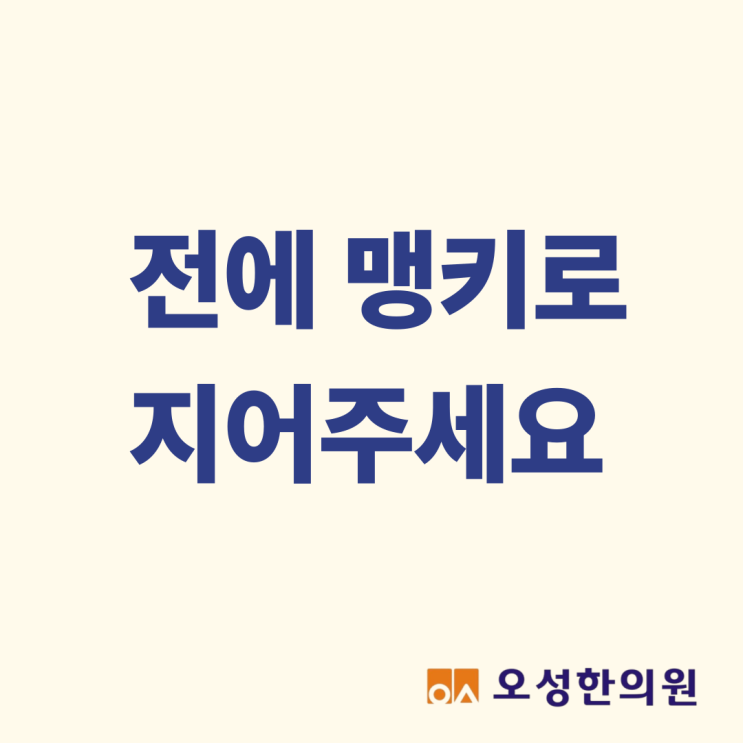  전에 맹키로 지어주세요, 파주 약잘짓는 한의원