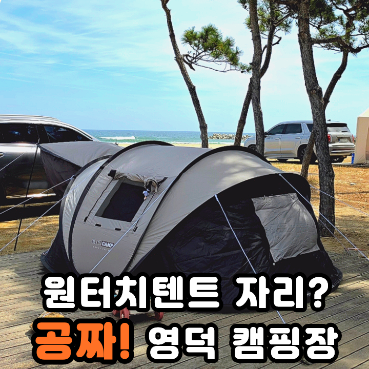  영덕 캠핑장 아이두젠 원터치텐트 대진 해수욕장 아이랑 여행