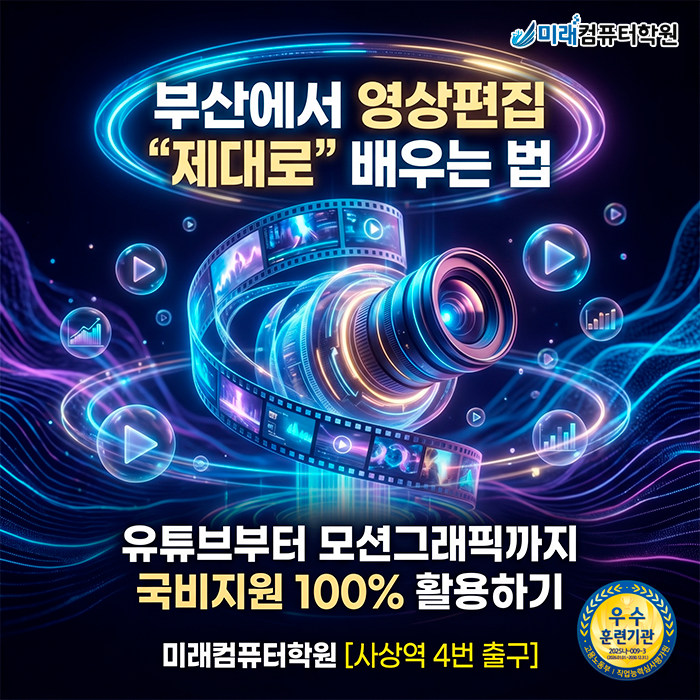  [부산/사상] 영상편집학원 | 비전공자도 유튜브부터 모션그래픽까지 국비지원으로 배우자
