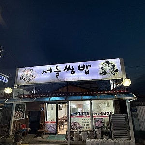 ❤️속초에 숨은맛집  서울쌈밥
