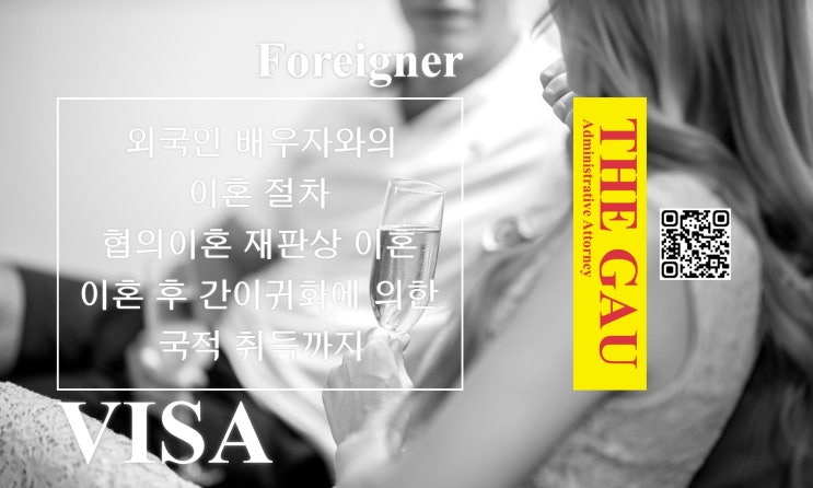  외국인 배우자와의 이혼 절차, 협의이혼, 재판상 이혼 및 이혼 후 간이귀화에 의한 국적 취득까지