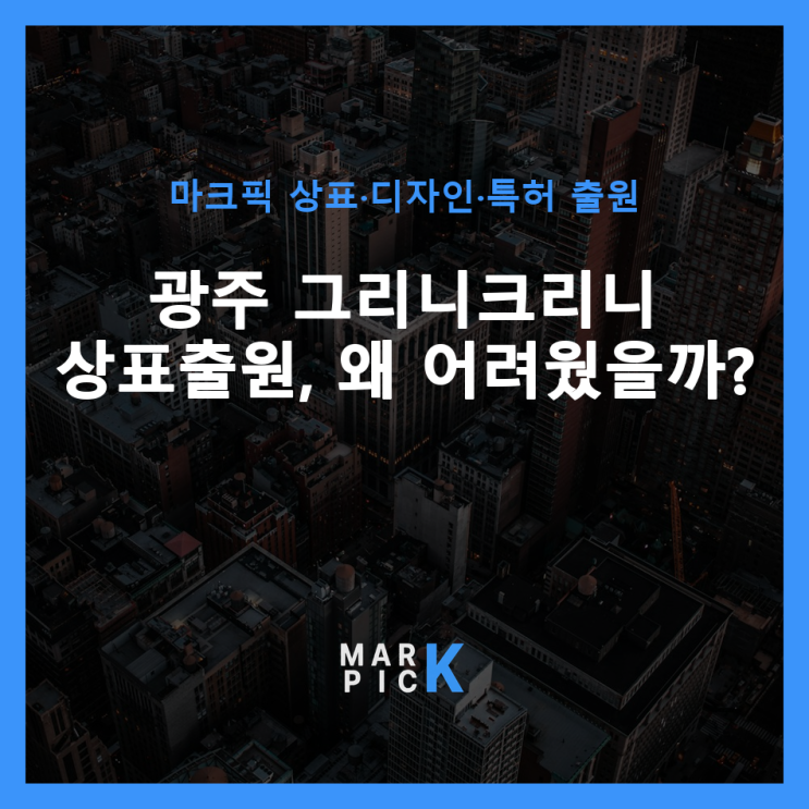  광주 그리니크리니 상표출원, 왜 어려웠을까?