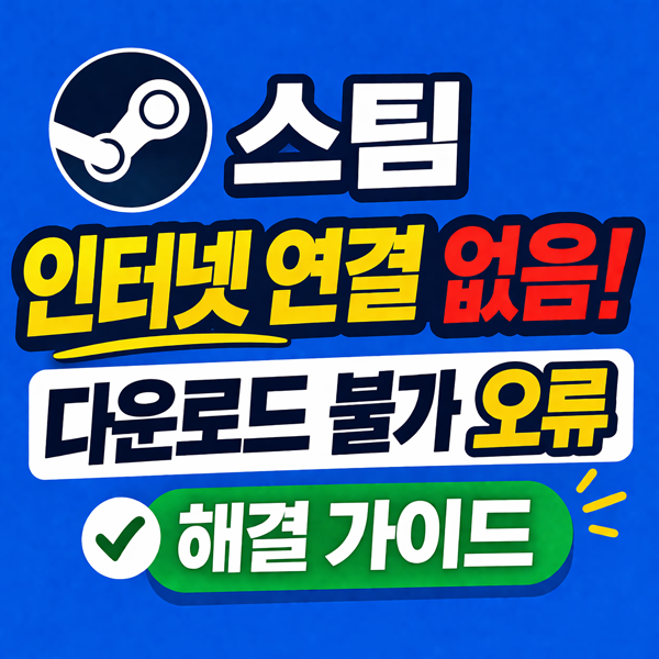  스팀(Steam) '인터넷 연결 없음' 다운로드 불가 오류 해결 가이드