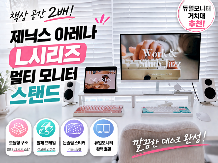  듀얼모니터거치대 추천, 21가지 조합 가능한 모듈형 모니터스탠드 등장
