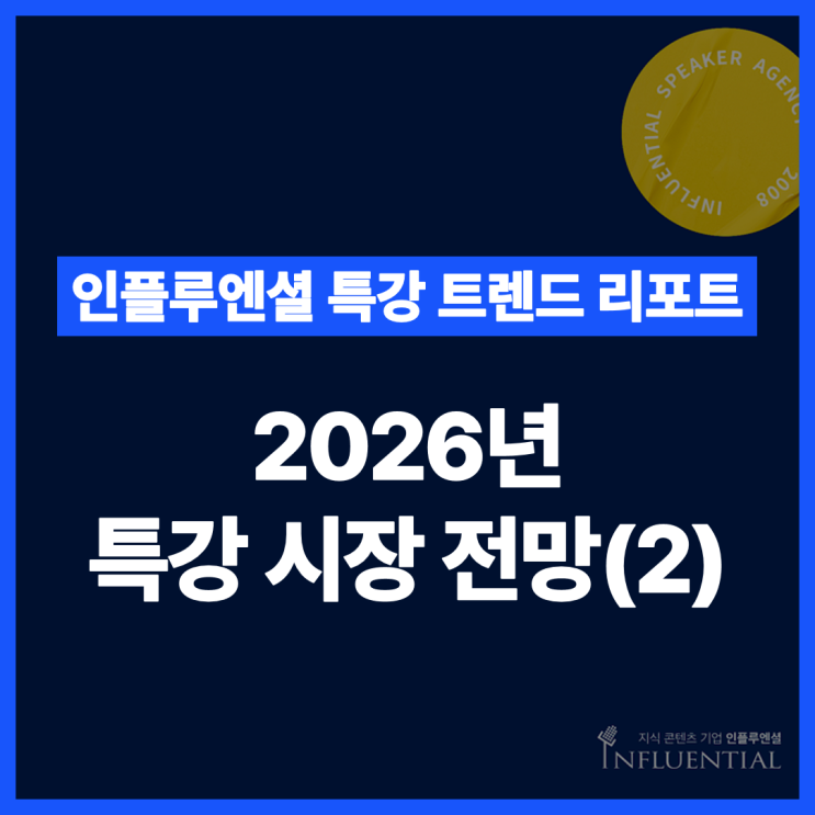  [특강 트렌드 리포트] 2026년 특강 시장 전망(2): 특강 시장은 어디로 향하고 있을까