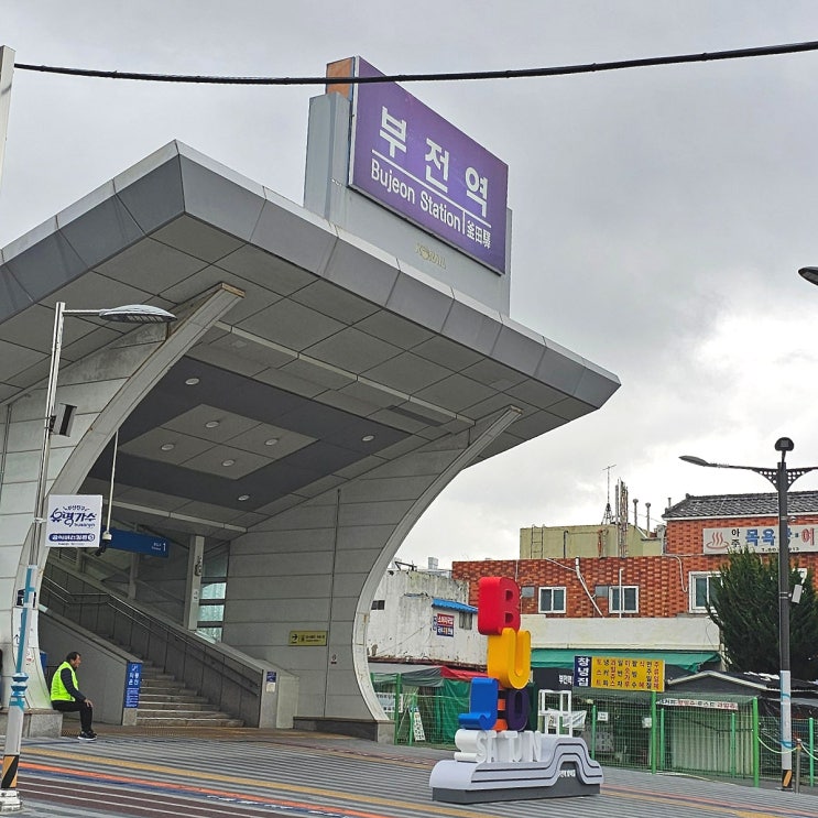  부산 부전역 KTX-이음 주차장 요금 및 동해선 환승 이동방법 총정리