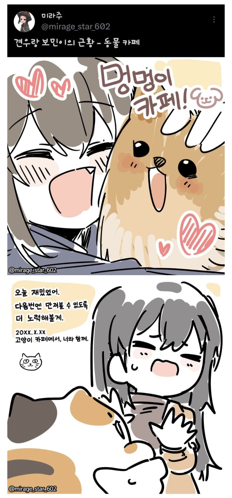 견우랑 보민이의 근황 - 동물 카페.Manhwa