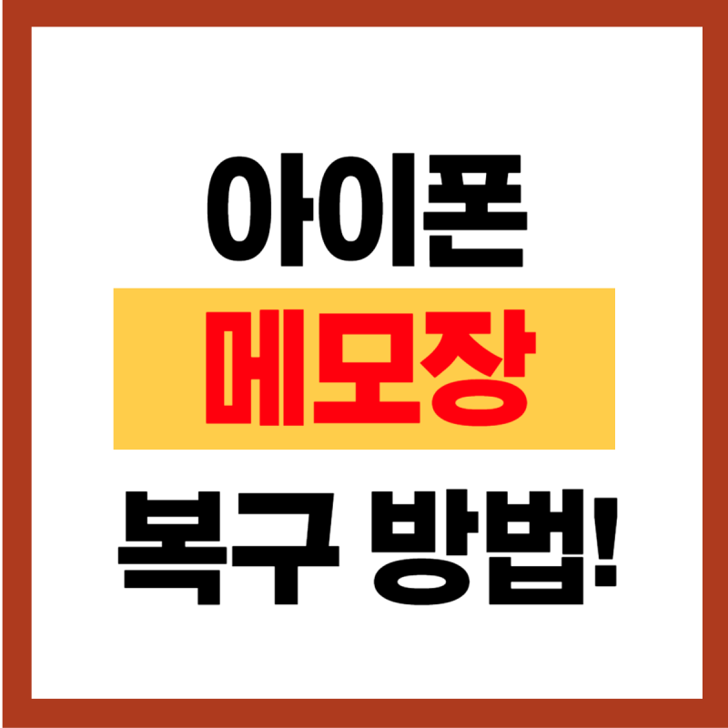 아이폰 메모장 복구, 메모장 되돌리는 방법!