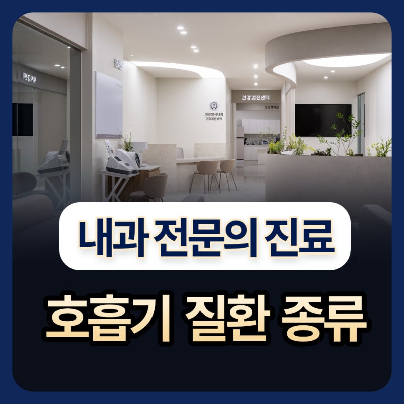 천안 호흡기내과, 진료가 시급한 증상은 어떤 것들이 있을까요?