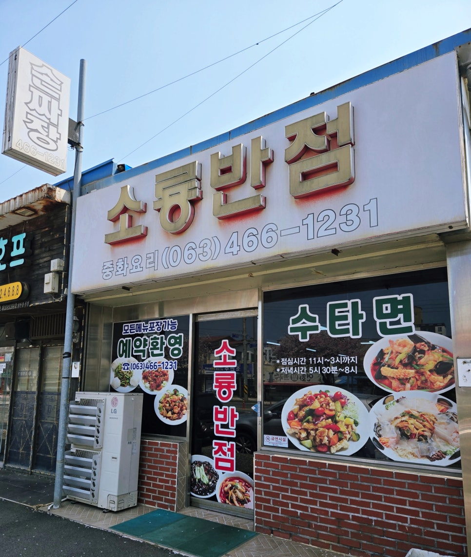 소룡반점 사진 2