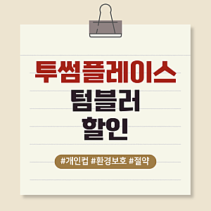 [정보] 투썸플레이스 개인컵 텀블러 할인