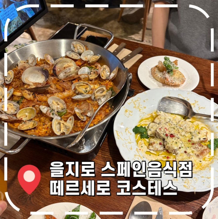  [을지로맛집] 을지로3가 소개팅, 청모하기 좋은 스페인 음식점- '떼르세로 코스테스'