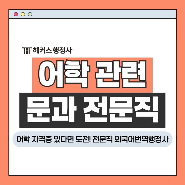  어학 자격증 있다면 도전해 볼 만한 문과 전문직 외국어번역행정사 정보!
