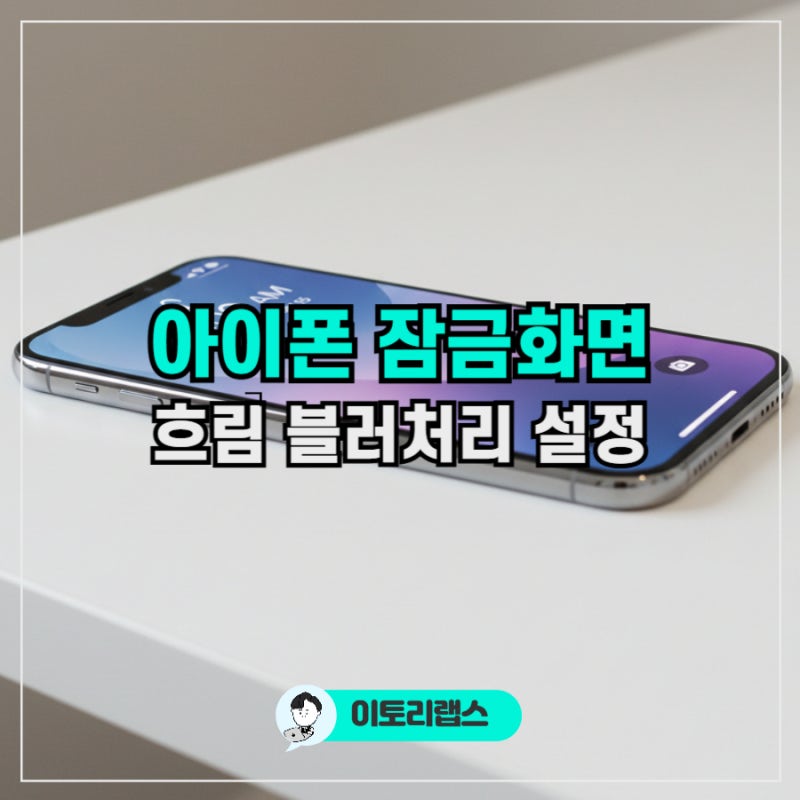 아이폰 잠금화면 흐림 끄기 | 블러처리 AOD 없애는 법 정리