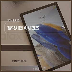 중고 태블릿 갤럭시탭 a7 lite a8 라이트 특징 및 차이